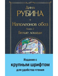 Наполеонов обоз. Книга 2: Белые лошади