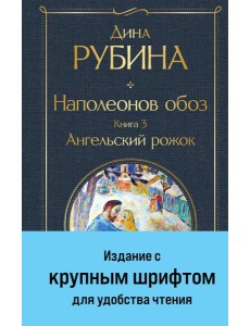 Наполеонов обоз. Кн. 3: Ангельский рожок Наполеонов обоз. Кн. 3: Ангельский рожок
