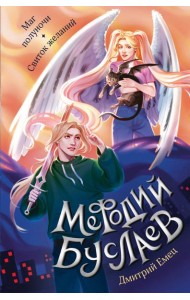 Маг полуночи; Свиток желаний