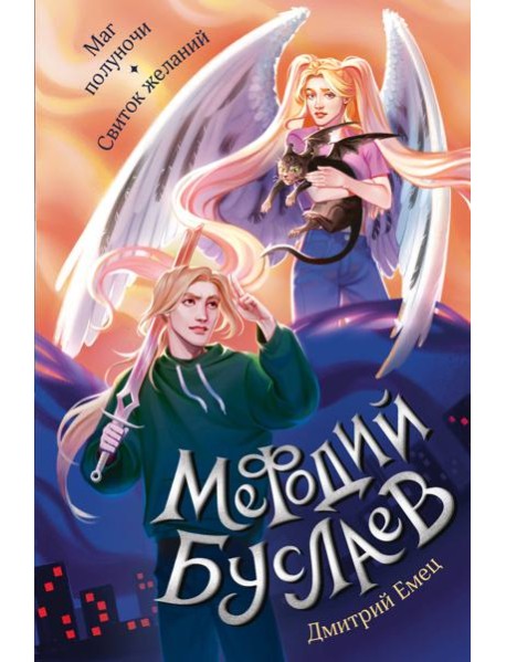 Маг полуночи; Свиток желаний