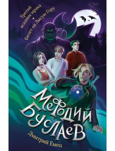 Третий всадник мрака. Билет на Лысую Гору Третий всадник мрака. Билет на Лысую Гору