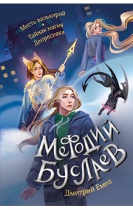 Месть валькирий. Тайная магия Депресняка