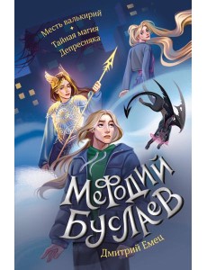 Месть валькирий. Тайная магия Депресняка