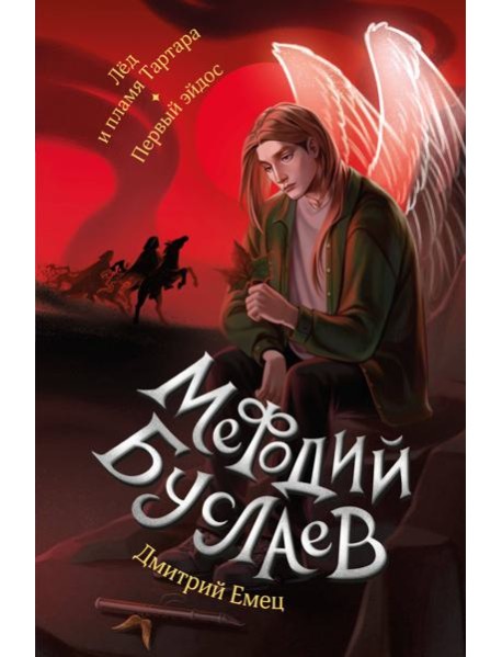 Лед и пламя Тартара. Первый эйдос (#7 и #8)