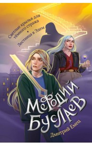 Светлые крылья для тёмного стража. Лестница в Эдем (#9 и #10)