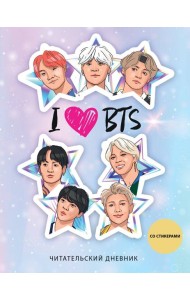 Читательский дневник со стикерами. I love BTS! Звезды (32 л., мягкая обложка)