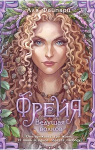 Фрейя. Ведущая волков