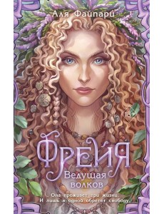 Фрейя. Ведущая волков