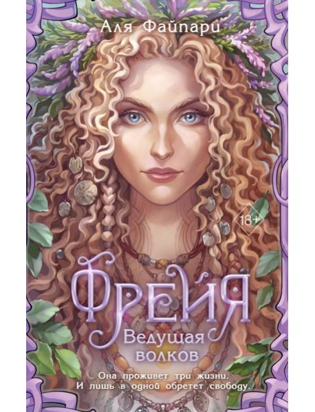Фрейя. Ведущая волков