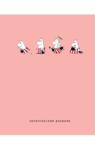 Читательский дневник с анкетой. Муми-Тролли. Розовый (32 л., мягкая обложка)