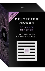 Искусство любви по Книге перемен (64 карты + руководство)