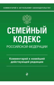 Семейный кодекс РФ. Комментарий к новейшей действующей редакции