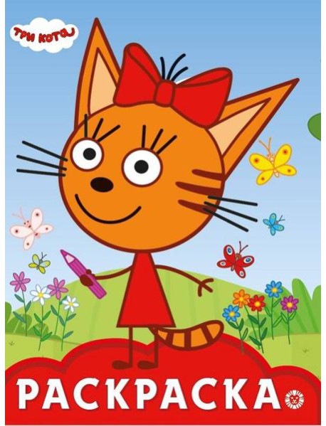 Раскраска-улыбака N РУЛ 2003 "Три Кота"