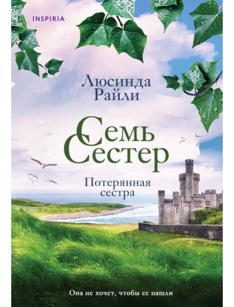 Семь сестер. Потерянная сестра