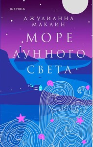 Море лунного света