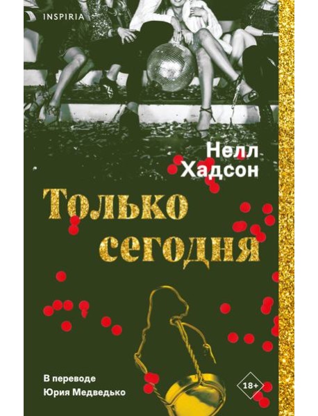 Только сегодня