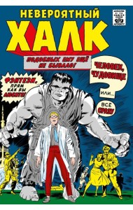 Классика Marvel. Невероятный Халк