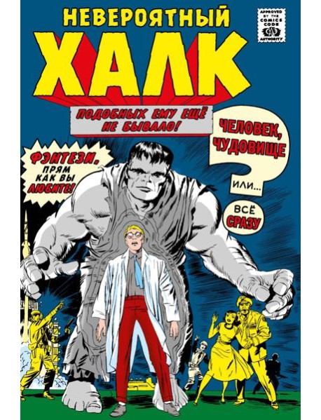 Классика Marvel. Невероятный Халк