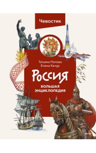 Россия. Большая энциклопедия (Чевостик)