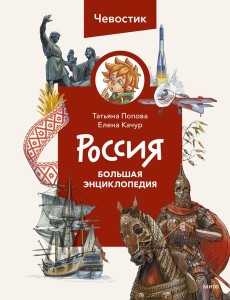 Россия. Большая энциклопедия (Чевостик)