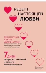Рецепт настоящей любви. 7 дней до лучших отношений и полного взаимопонимания