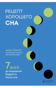 Рецепт хорошего сна. 7 дней до ощущения бодрости после сна