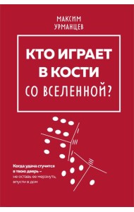 Кто играет в кости со Вселенной?