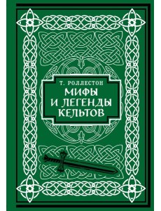 Мифы и легенды кельтов. Коллекционное издание Мифы и легенды кельтов. Коллекционное издание