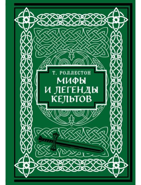 Мифы и легенды кельтов. Коллекционное издание