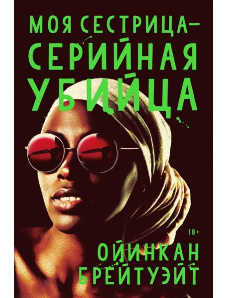 Моя сестрица серийная убийца
