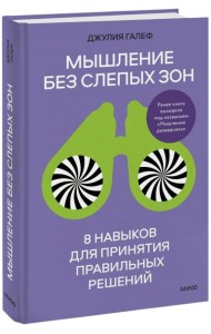 Мышление без слепых зон. 8 навыков для принятия правильных решений