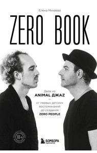 Zero book. Двое из Animal ДжаZ - от первых детских воспоминаний до создания Zero People