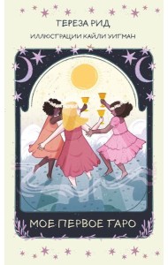 Мое первое Таро (78 карт + руководство)