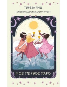 Мое первое Таро (78 карт + руководство)