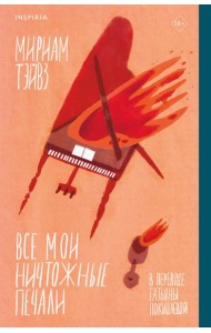 Все мои ничтожные печали