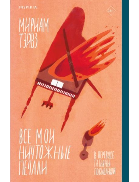 Все мои ничтожные печали