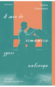 Я мог бы остаться здесь навсегда