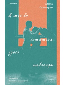 Я мог бы остаться здесь навсегда