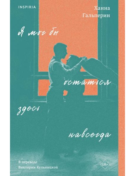 Я мог бы остаться здесь навсегда