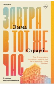 Завтра в тот же час