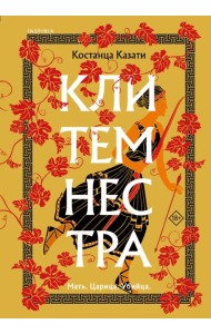 Клитемнестра