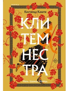 Клитемнестра Клитемнестра