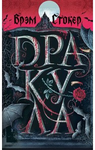 Дракула