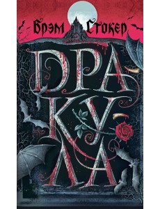 Дракула Дракула