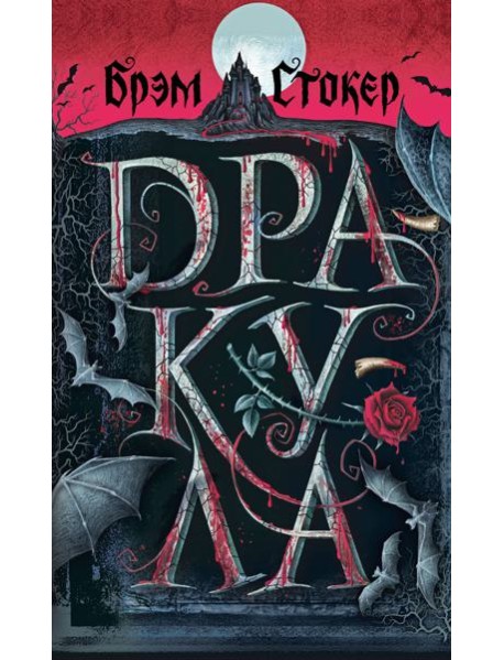 Дракула