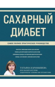 Сахарный диабет: самое полное практическое руководство