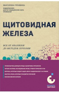 Щитовидная железа. Все от анализов до методов лечения