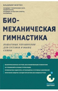 Биомеханическая гимнастика. Пошаговые упражнения для суставов и мышц спины (новое издание)