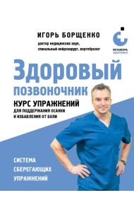 Здоровый позвоночник. Курс упражнений для поддержания осанки и избавления от боли