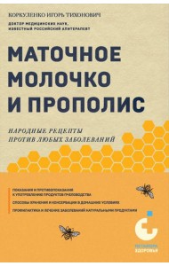 Маточное молочко и прополис. Народные рецепты против любых заболеваний